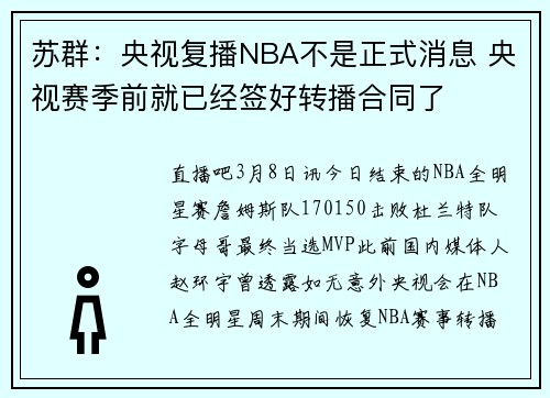 苏群：央视复播NBA不是正式消息 央视赛季前就已经签好转播合同了