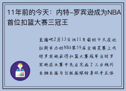 11年前的今天：内特-罗宾逊成为NBA首位扣篮大赛三冠王