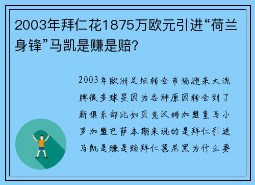 2003年拜仁花1875万欧元引进“荷兰身锋”马凯是赚是赔？