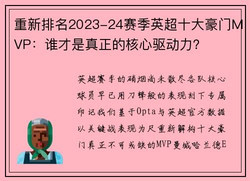 重新排名2023-24赛季英超十大豪门MVP：谁才是真正的核心驱动力？