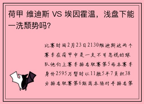 荷甲 维迪斯 VS 埃因霍温，浅盘下能一洗颓势吗？