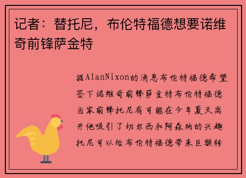 记者：替托尼，布伦特福德想要诺维奇前锋萨金特