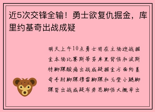 近5次交锋全输！勇士欲复仇掘金，库里约基奇出战成疑