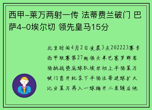 西甲-莱万两射一传 法蒂费兰破门 巴萨4-0埃尔切 领先皇马15分