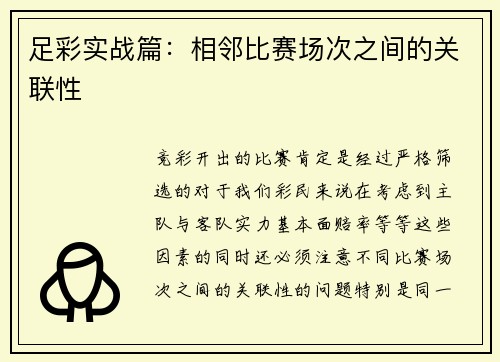 足彩实战篇：相邻比赛场次之间的关联性