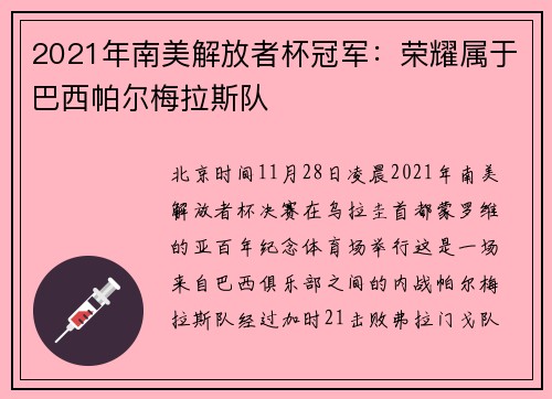 2021年南美解放者杯冠军：荣耀属于巴西帕尔梅拉斯队