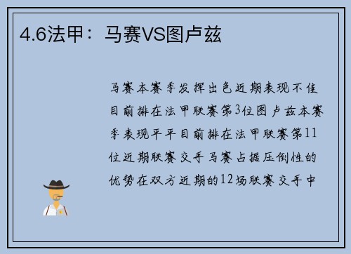 4.6法甲：马赛VS图卢兹