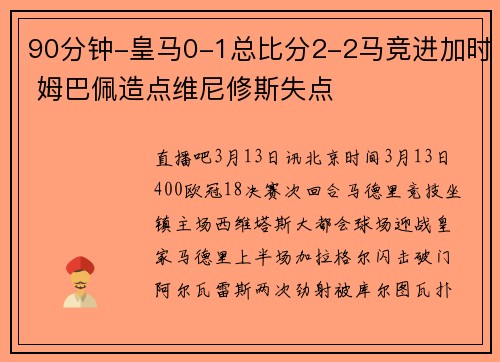 90分钟-皇马0-1总比分2-2马竞进加时 姆巴佩造点维尼修斯失点