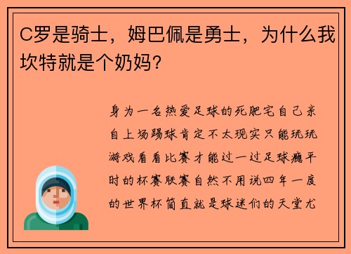 C罗是骑士，姆巴佩是勇士，为什么我坎特就是个奶妈？