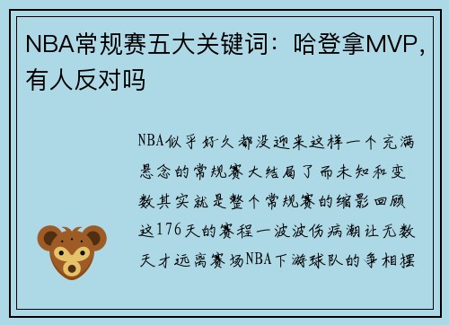 NBA常规赛五大关键词：哈登拿MVP，有人反对吗