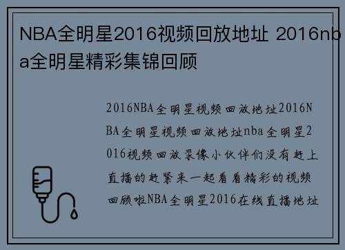 NBA全明星2016视频回放地址 2016nba全明星精彩集锦回顾