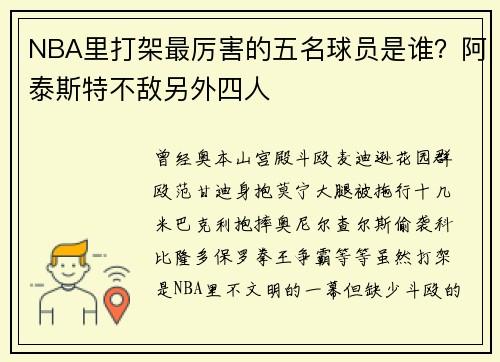 NBA里打架最厉害的五名球员是谁？阿泰斯特不敌另外四人
