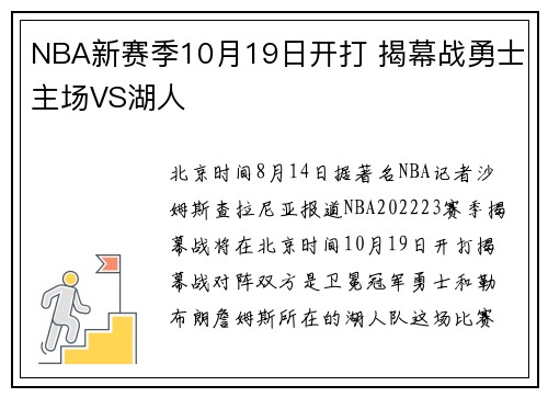 NBA新赛季10月19日开打 揭幕战勇士主场VS湖人