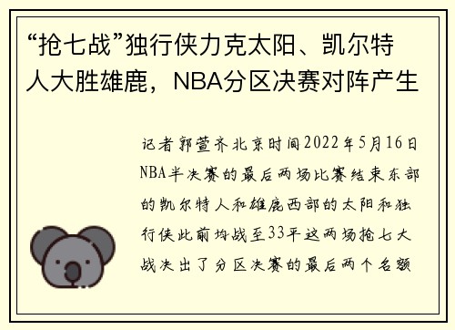 “抢七战”独行侠力克太阳、凯尔特人大胜雄鹿，NBA分区决赛对阵产生