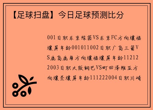 【足球扫盘】今日足球预测比分