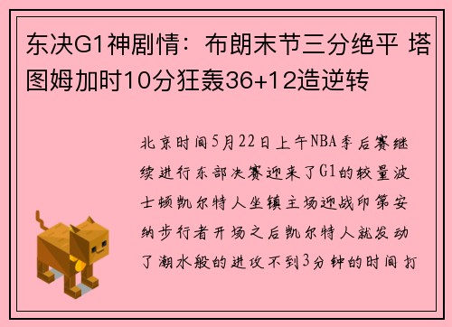 东决G1神剧情：布朗末节三分绝平 塔图姆加时10分狂轰36+12造逆转