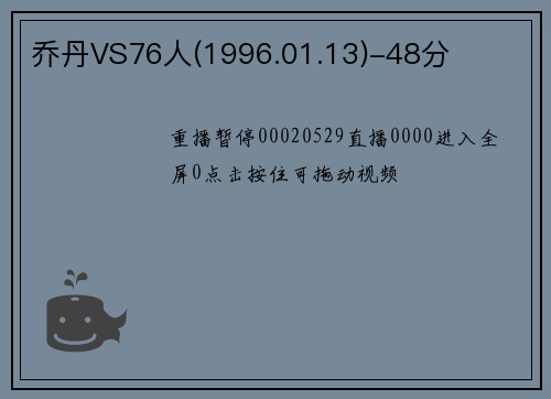 乔丹VS76人(1996.01.13)-48分