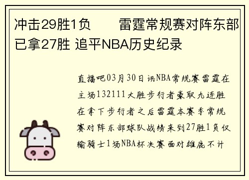 冲击29胜1负⚡️雷霆常规赛对阵东部已拿27胜 追平NBA历史纪录