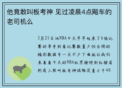 他竟敢叫板考神 见过凌晨4点飚车的老司机么