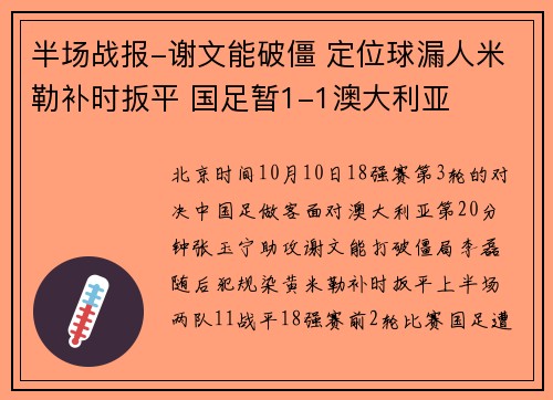 半场战报-谢文能破僵 定位球漏人米勒补时扳平 国足暂1-1澳大利亚