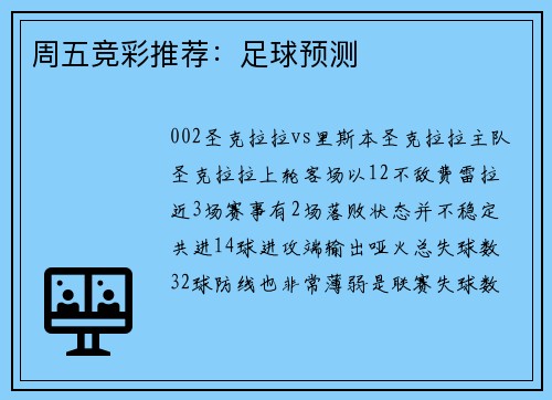 周五竞彩推荐：足球预测