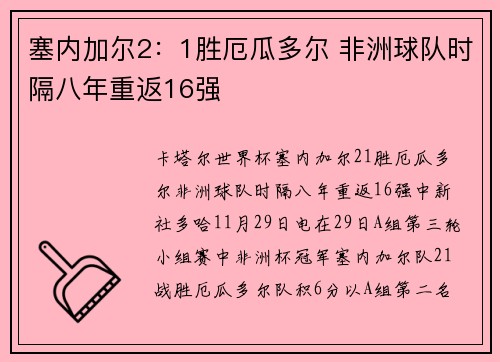塞内加尔2：1胜厄瓜多尔 非洲球队时隔八年重返16强