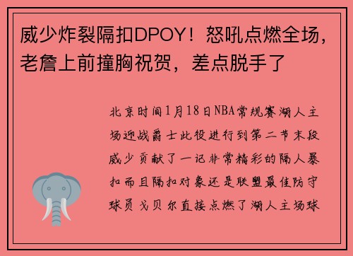 威少炸裂隔扣DPOY！怒吼点燃全场，老詹上前撞胸祝贺，差点脱手了