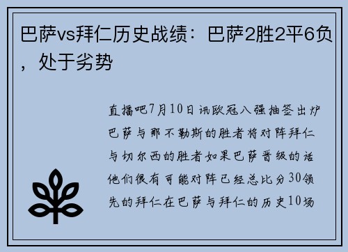 巴萨vs拜仁历史战绩：巴萨2胜2平6负，处于劣势