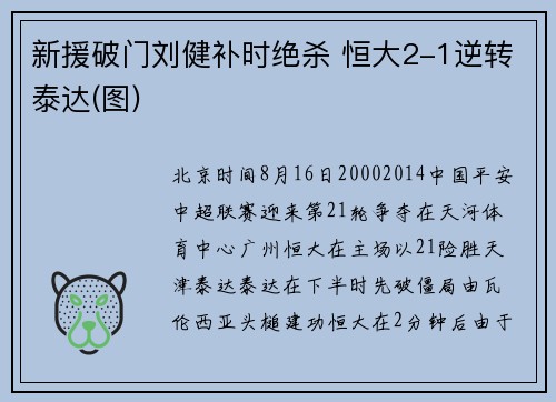 新援破门刘健补时绝杀 恒大2-1逆转泰达(图)