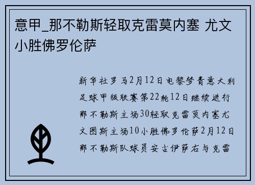 意甲_那不勒斯轻取克雷莫内塞 尤文小胜佛罗伦萨