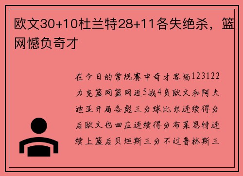 欧文30+10杜兰特28+11各失绝杀，篮网憾负奇才