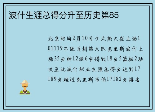 波什生涯总得分升至历史第85