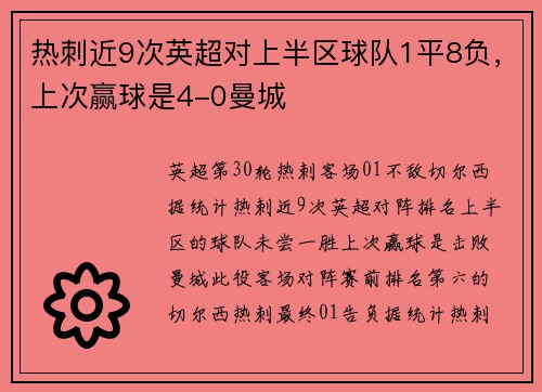热刺近9次英超对上半区球队1平8负，上次赢球是4-0曼城