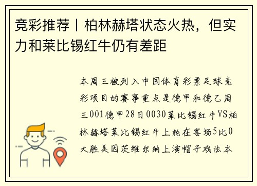 竞彩推荐丨柏林赫塔状态火热，但实力和莱比锡红牛仍有差距