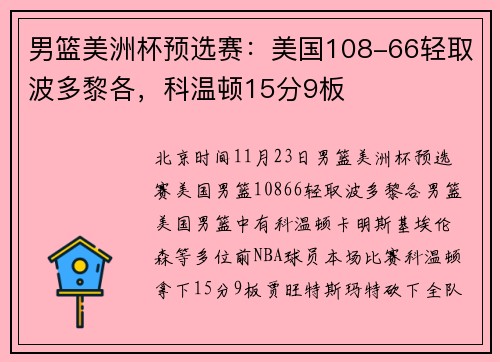 男篮美洲杯预选赛：美国108-66轻取波多黎各，科温顿15分9板