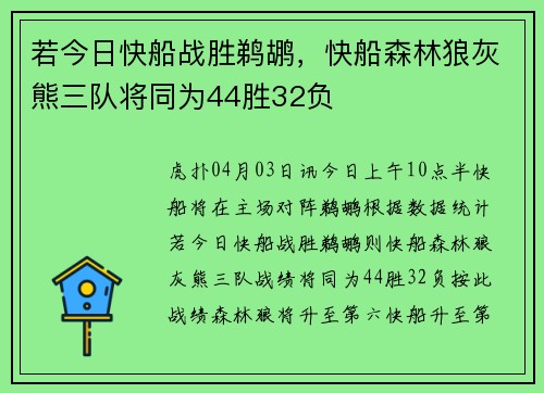 若今日快船战胜鹈鹕，快船森林狼灰熊三队将同为44胜32负