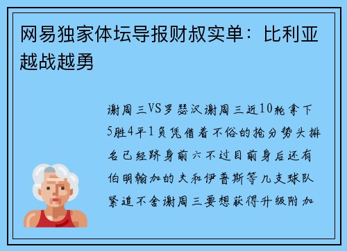 网易独家体坛导报财叔实单：比利亚越战越勇