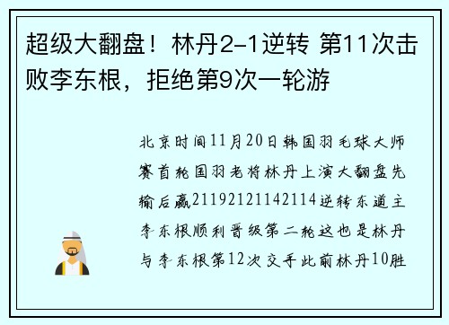 超级大翻盘！林丹2-1逆转 第11次击败李东根，拒绝第9次一轮游