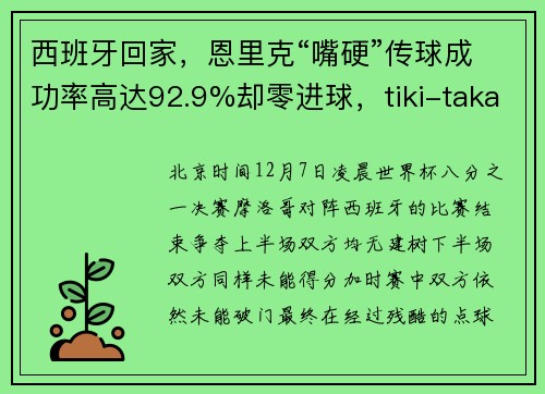 西班牙回家，恩里克“嘴硬”传球成功率高达92.9%却零进球，tiki-taka该被抛弃了？