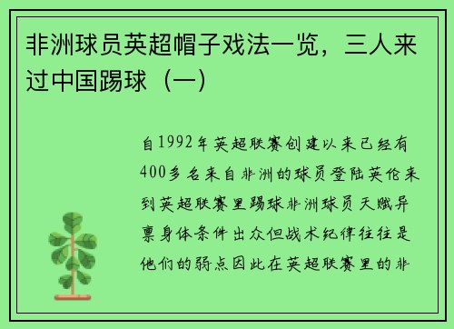 非洲球员英超帽子戏法一览，三人来过中国踢球（一）