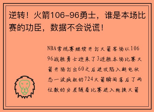逆转！火箭106-96勇士，谁是本场比赛的功臣，数据不会说谎！