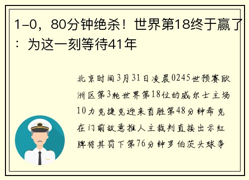 1-0，80分钟绝杀！世界第18终于赢了：为这一刻等待41年