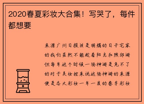 2020春夏彩妆大合集！写哭了，每件都想要