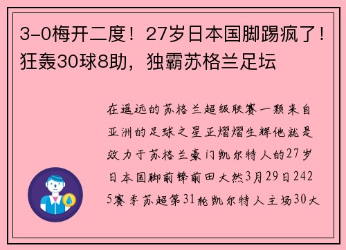 3-0梅开二度！27岁日本国脚踢疯了！狂轰30球8助，独霸苏格兰足坛