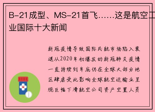 B-21成型、MS-21首飞……这是航空工业国际十大新闻