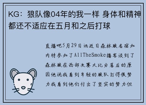 KG：狼队像04年的我一样 身体和精神都还不适应在五月和之后打球