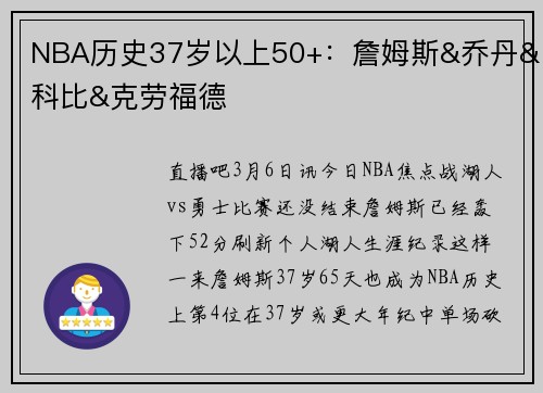 NBA历史37岁以上50+：詹姆斯&乔丹&科比&克劳福德