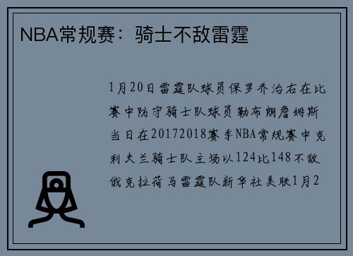 NBA常规赛：骑士不敌雷霆