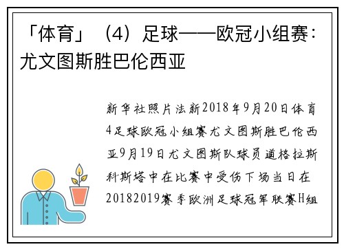 「体育」（4）足球——欧冠小组赛：尤文图斯胜巴伦西亚