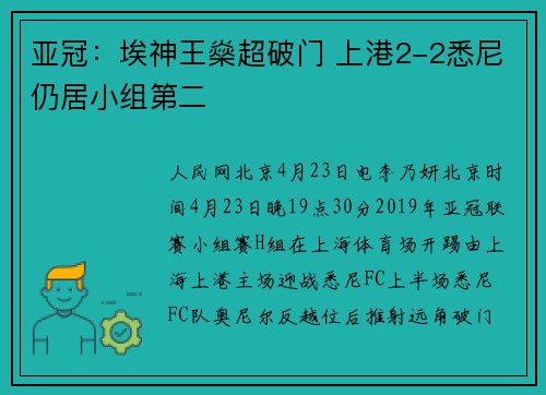 亚冠：埃神王燊超破门 上港2-2悉尼仍居小组第二